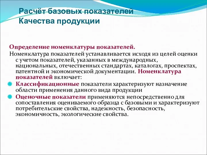 Расчёт базовых показателей Качества продукции Определение номенклатуры показателей. Номенклатура показателей