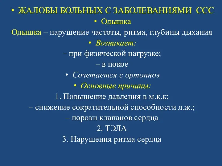 ЖАЛОБЫ БОЛЬНЫХ С ЗАБОЛЕВАНИЯМИ ССС Одышка Одышка – нарушение частоты,