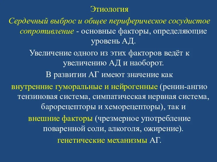 Этиология Сердечный выброс и общее периферическое сосудистое сопротивление - основные