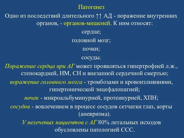 Патогенез Одно из последствий длительного ↑↑ АД - поражение внутренних