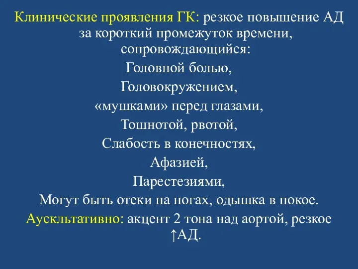 Клинические проявления ГК: резкое повышение АД за короткий промежуток времени,