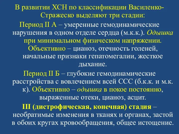 В развитии ХСН по классификации Василенко-Стражеско выделяют три стадии: Период