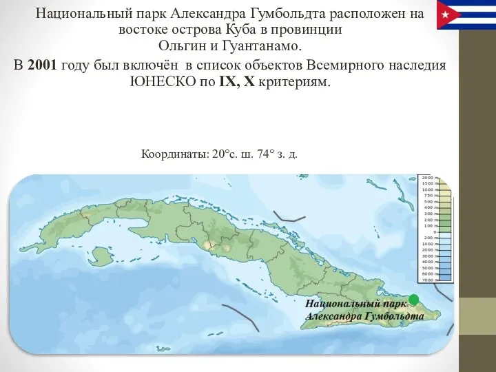 Национальный парк Александра Гумбольдта расположен на востоке острова Куба в