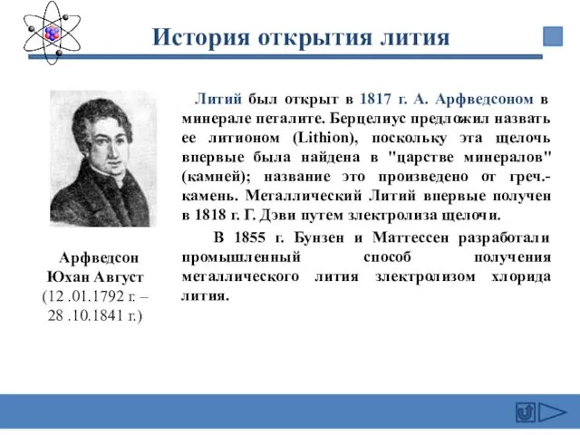 Литий был открыт в 1817 г. А. Арфведсоном в минерале