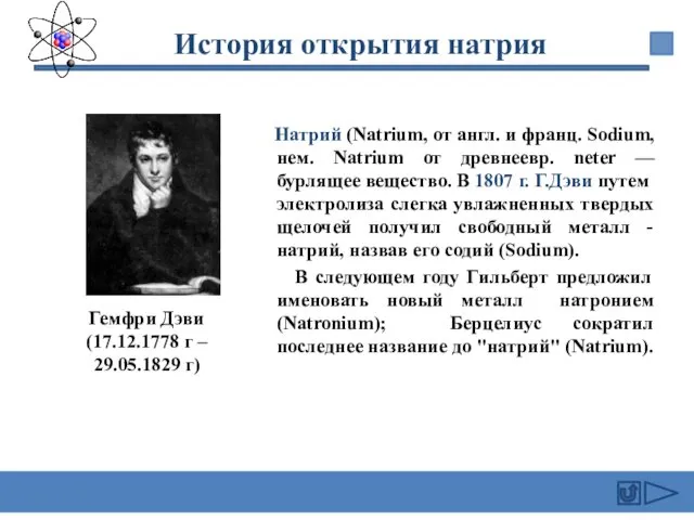 Натрий (Natrium, от англ. и франц. Sodium, нем. Natrium от