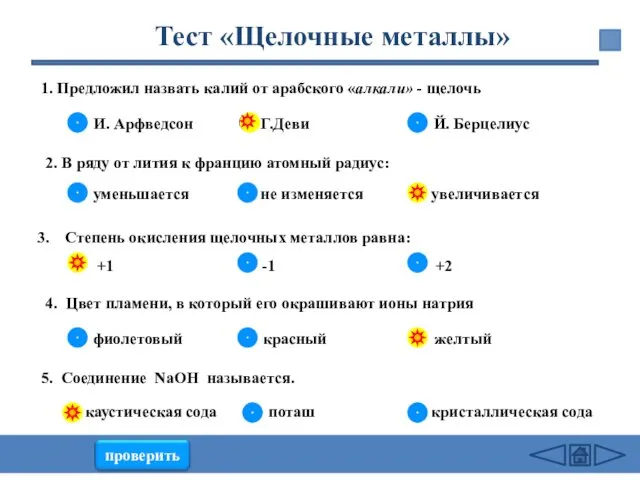 1. Предложил назвать калий от арабского «алкали» - щелочь И.