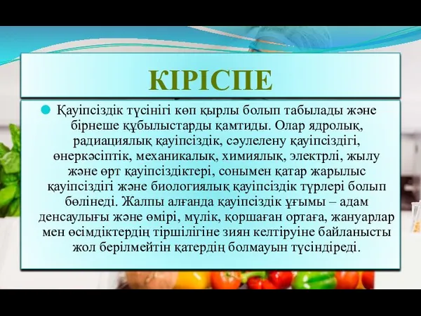 КІРІСПЕ Қауіпсіздік түсінігі көп қырлы болып табылады жəне бірнеше құбылыстарды