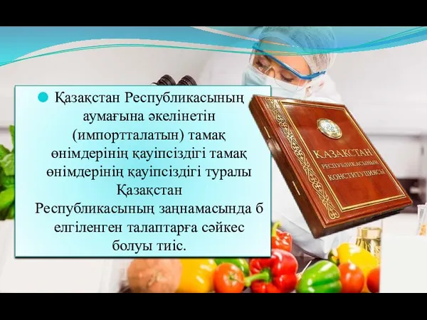 Қазақстан Республикасының аумағына әкелінетін (импортталатын) тамақ өнімдерінің қауіпсіздігі тамақ өнімдерінің