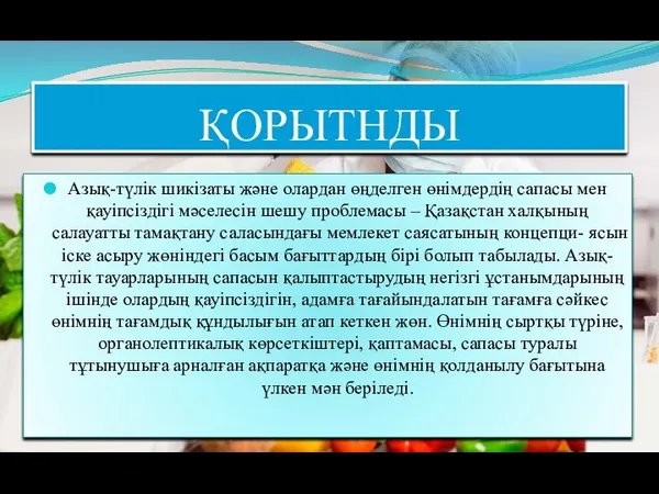 ҚОРЫТНДЫ Азық-түлік шикізаты жəне олардан өңделген өнімдердің сапасы мен қауіпсіздігі