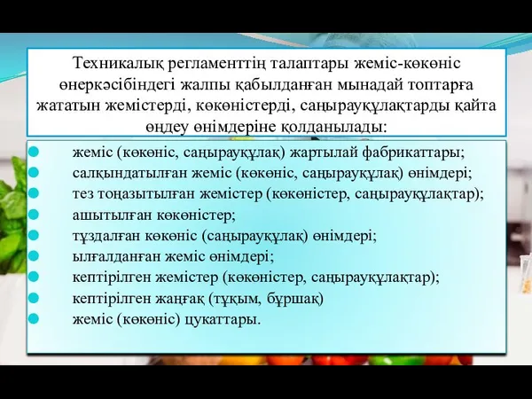 Техникалық регламенттің талаптары жеміс-көкөніс өнеркәсібіндегі жалпы қабылданған мынадай топтарға жататын