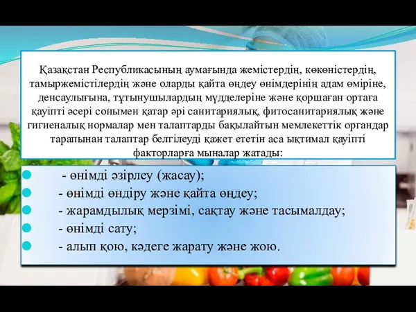 Қазақстан Республикасының аумағында жемістердің, көкөністердің, тамыржемістілердің және оларды қайта өңдеу