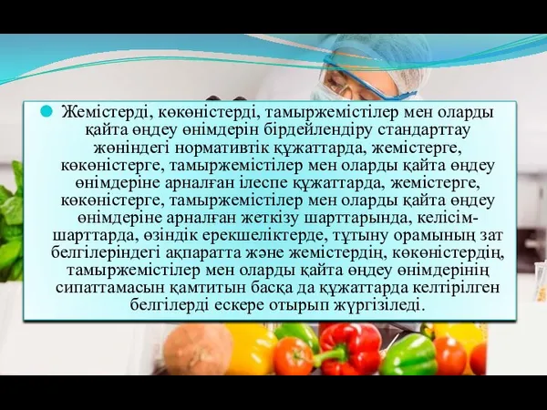 Жемістерді, көкөністерді, тамыржемістілер мен оларды қайта өңдеу өнімдерін бірдейлендіру стандарттау