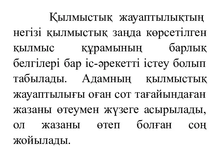 Қылмыстық жауаптылықтың негізі қылмыстық заңда көрсетілген қылмыс құрамының барлық белгілері