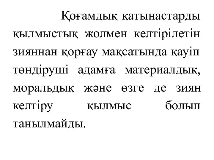 Қоғамдық қатынастарды қылмыстық жолмен келтірілетін зияннан қорғау мақсатында қауіп төндіруші