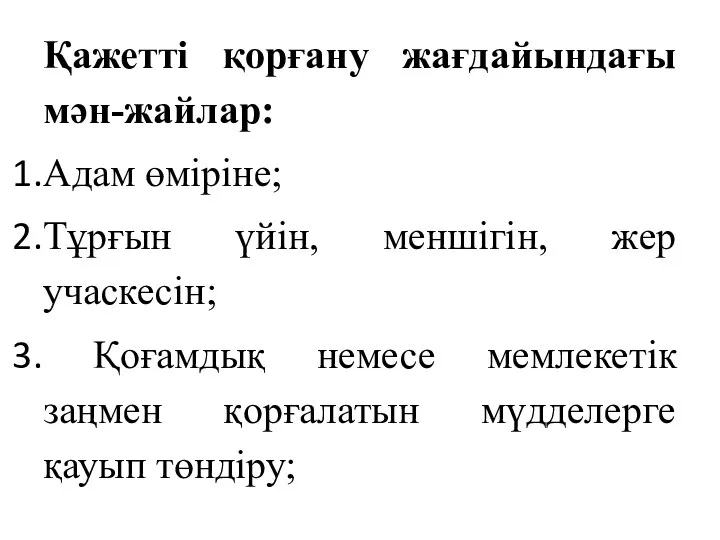 Қажетті қорғану жағдайындағы мән-жайлар: Адам өміріне; Тұрғын үйін, меншігін, жер