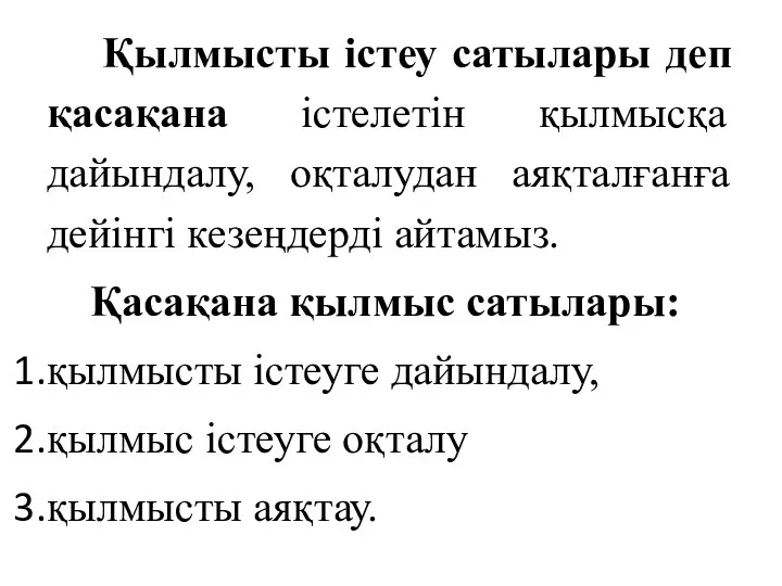 Қылмысты істеу сатылары деп қасақана істелетін қылмысқа дайындалу, оқталудан аяқталғанға