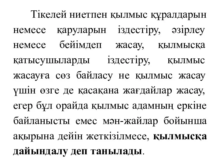 Тікелей ниетпен қылмыс құралдарын немесе қаруларын іздестіру, әзірлеу немесе бейімдеп