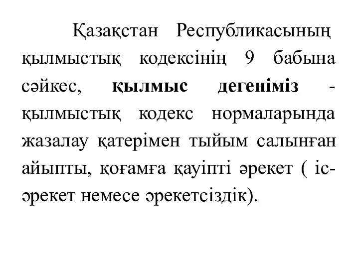 Қазақстан Республикасының қылмыстық кодексінің 9 бабына сәйкес, қылмыс дегеніміз -