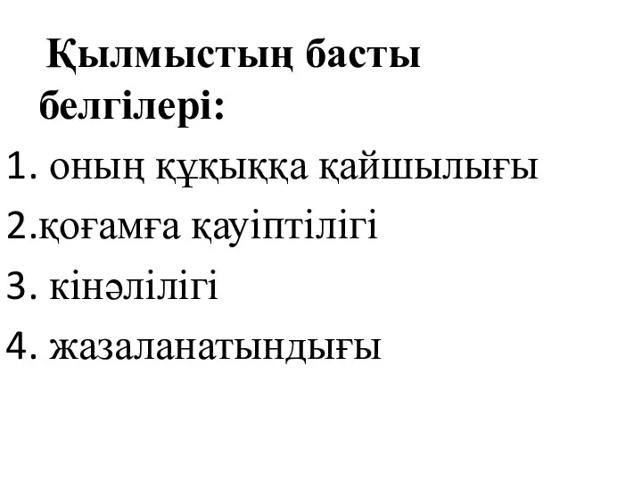 Қылмыстың басты белгілері: оның құқыққа қайшылығы қоғамға қауіптілігі кінәлілігі жазаланатындығы