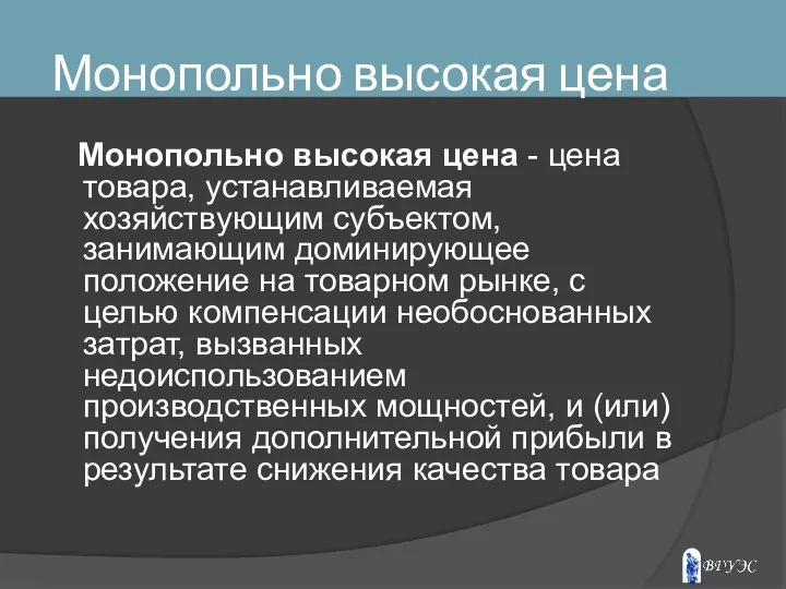 Монопольно высокая цена Монопольно высокая цена - цена товара, устанавливаемая