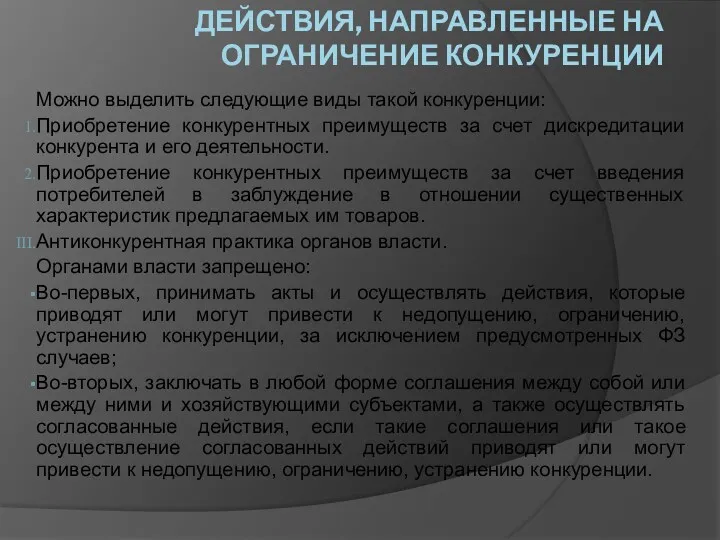 ДЕЙСТВИЯ, НАПРАВЛЕННЫЕ НА ОГРАНИЧЕНИЕ КОНКУРЕНЦИИ Можно выделить следующие виды такой