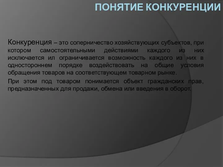 ПОНЯТИЕ КОНКУРЕНЦИИ Конкуренция – это соперничество хозяйствующих субъектов, при котором