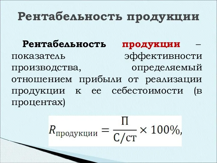 Рентабельность продукции Рентабельность продукции – показатель эффективности производства, определяемый отношением