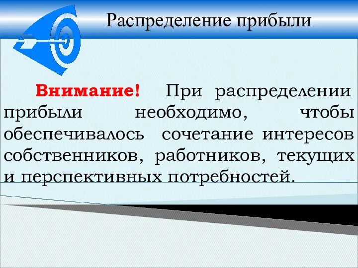 Распределение прибыли Внимание! При распределении прибыли необходимо, чтобы обеспечивалось сочетание