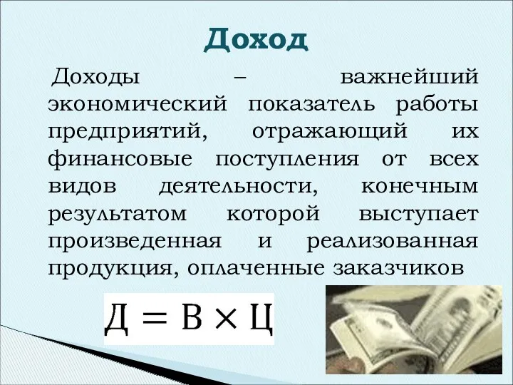 Доходы – важнейший экономический показатель работы предприятий, отражающий их финансовые