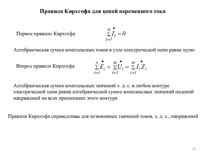 Правила Кирхгофа для цепей переменного тока Первое правило Кирхгофа Алгебраическая