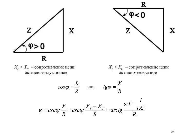 ХL > ХС – сопротивление цепи активно-индуктивное ХL активно-емкостное или