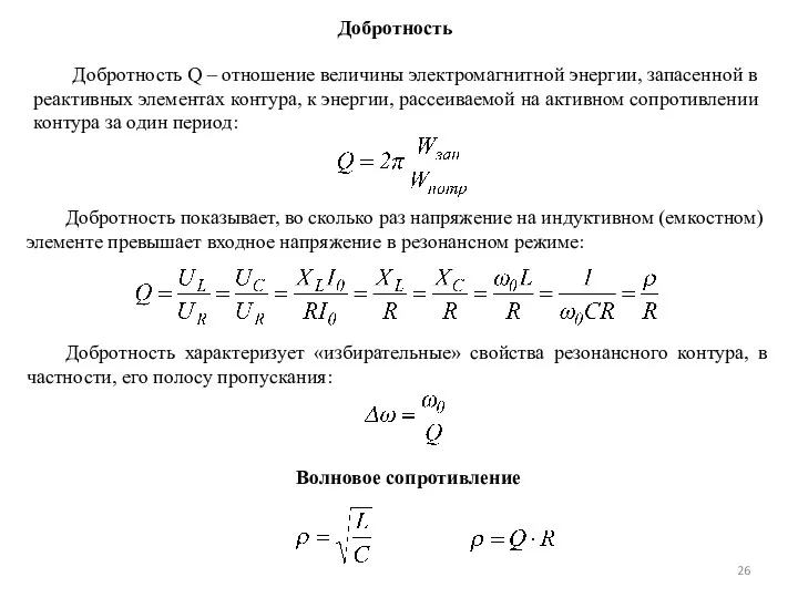 Добротность Добротность Q – отношение величины электромагнитной энергии, запасенной в