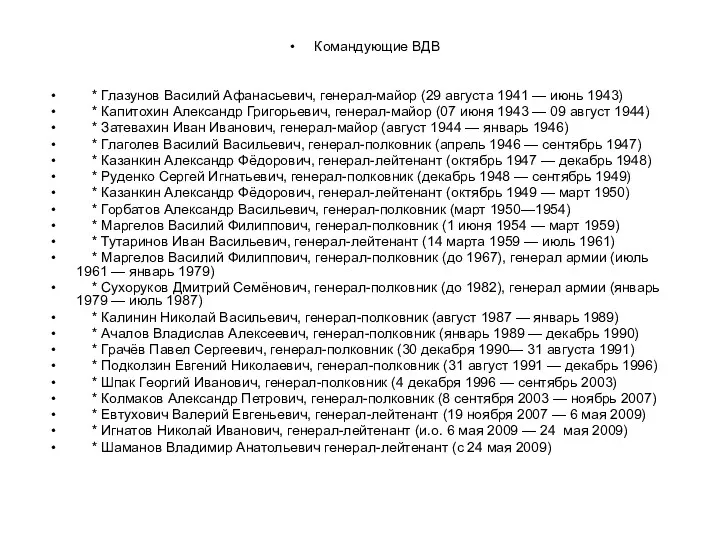 Командующие ВДВ * Глазунов Василий Афанасьевич, генерал-майор (29 августа 1941