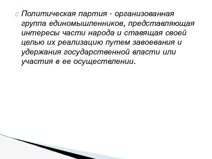 Политическая партия - организованная группа единомышленников, представляющая интересы части народа