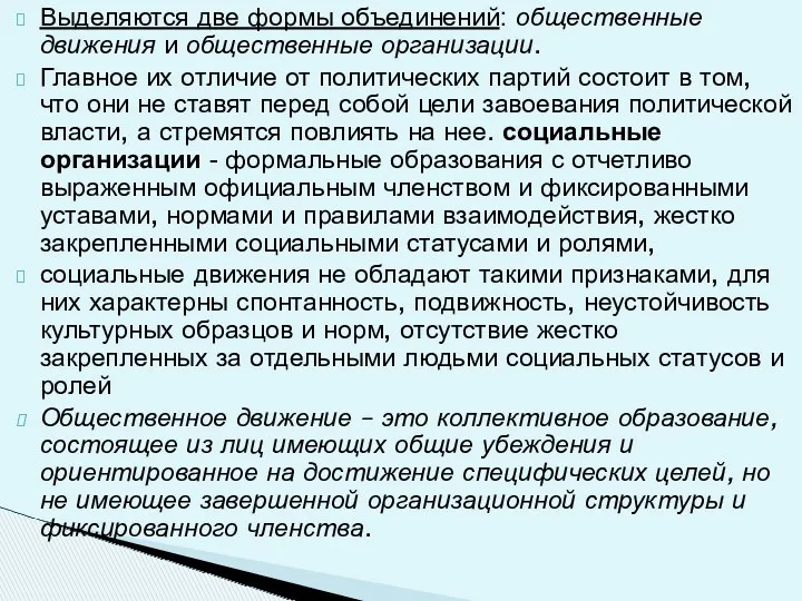 Выделяются две формы объединений: общественные движения и общественные организации. Главное