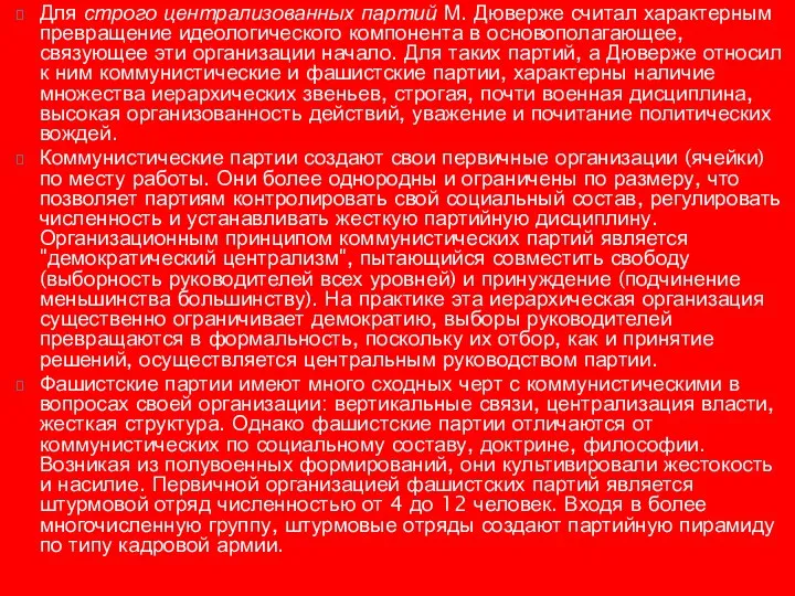 Для строго централизованных партий М. Дюверже считал характерным превращение идеологического