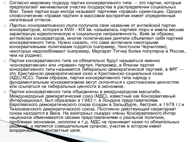 Согласно мировому подходу партии консервативного типа — это партии, которые