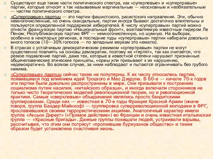 Существуют еще такие части политического спектра, как «суперлевые» и «суперправые»