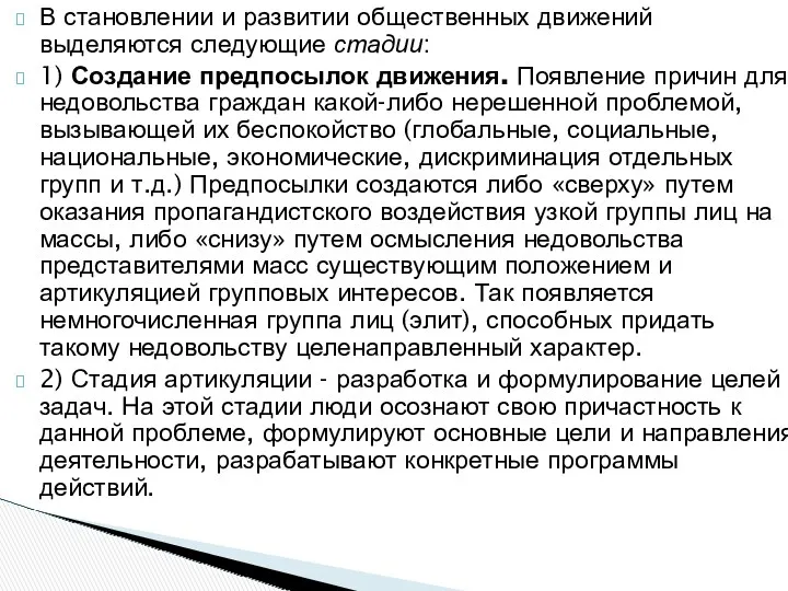 В становлении и развитии общественных движений выделяются следующие стадии: 1)