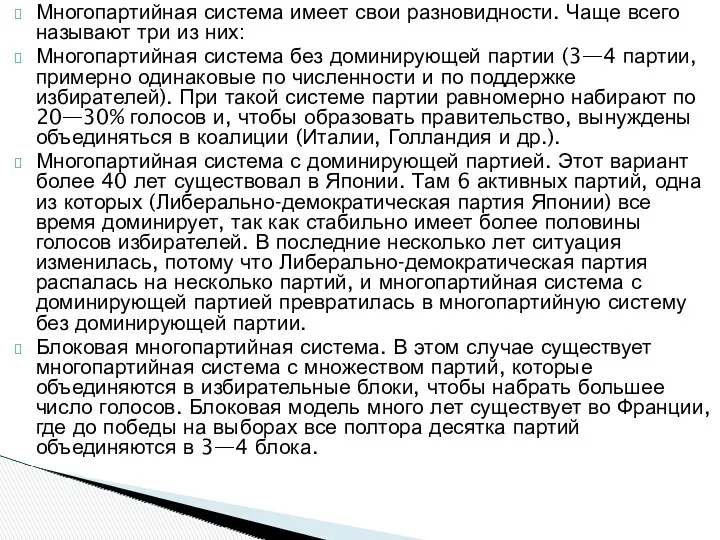 Многопартийная система имеет свои разновидности. Чаще всего называют три из