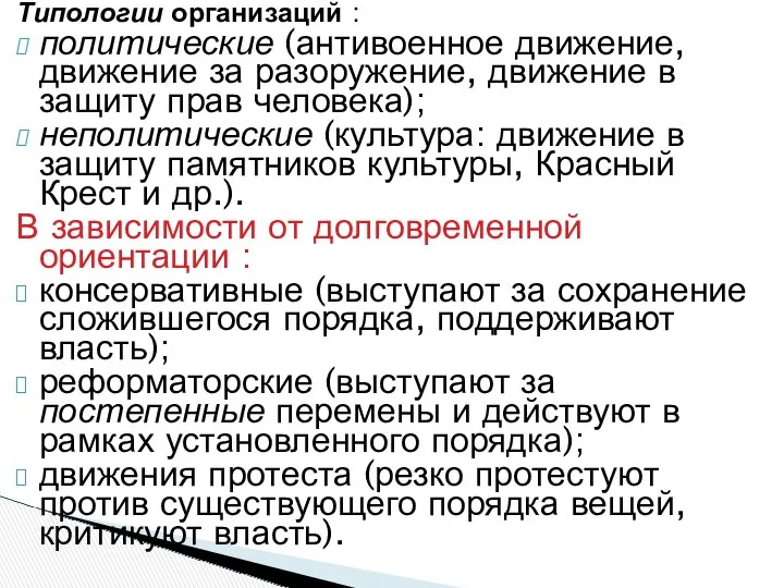 Типологии организаций : политические (антивоенное движение, движение за разоружение, движение