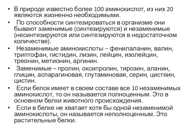 В природе известно более 100 аминокислот, из них 20 являются