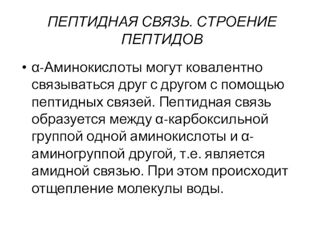 ПЕПТИДНАЯ СВЯЗЬ. СТРОЕНИЕ ПЕПТИДОВ α-Аминокислоты могут ковалентно связываться друг с