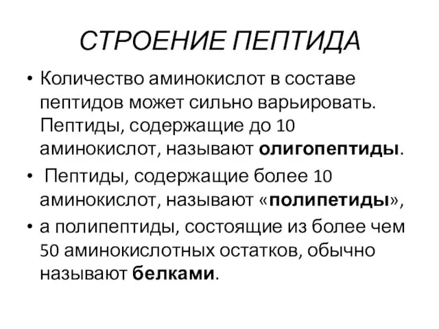 СТРОЕНИЕ ПЕПТИДА Количество аминокислот в составе пептидов может сильно варьировать.