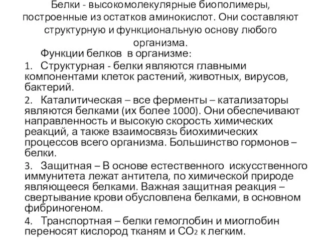 Белки - высокомолекулярные биополимеры, построенные из остатков аминокислот. Они составляют