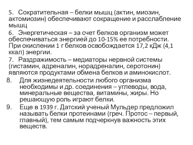 5. Сократительная – белки мышц (актин, миозин, актомиозин) обеспечивают сокращение