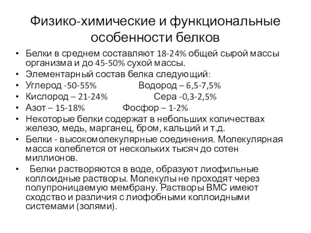 Физико-химические и функциональные особенности белков Белки в среднем составляют 18-24%