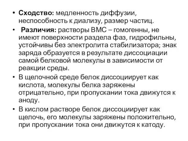 Сходство: медленность диффузии, неспособность к диализу, размер частиц. Различия: растворы