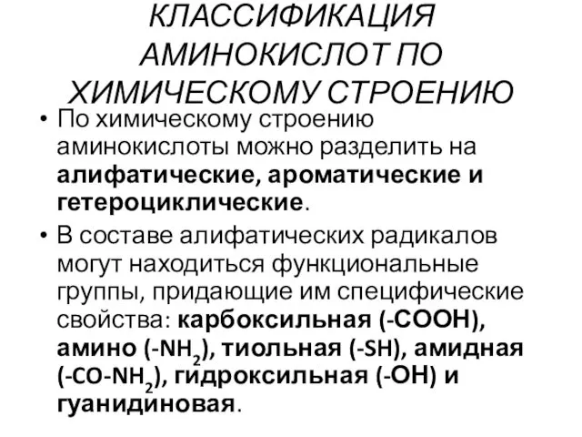 КЛАССИФИКАЦИЯ АМИНОКИСЛОТ ПО ХИМИЧЕСКОМУ СТРОЕНИЮ По химическому строению аминокислоты можно