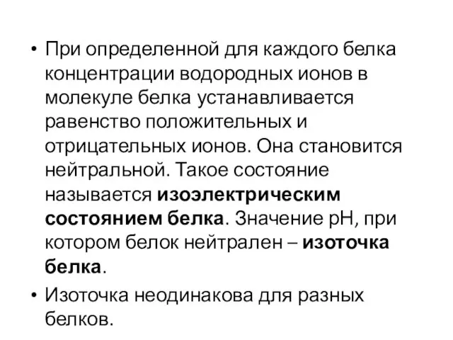 При определенной для каждого белка концентрации водородных ионов в молекуле